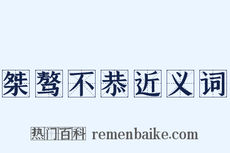 桀骜不恭近义词是什么意思的图片